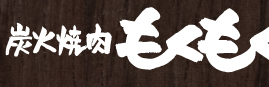 炭火焼肉もくもく